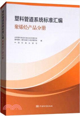 塑料管道系統標準彙編：聚烯烴產品分冊（簡體書）