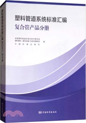 塑料管道系統標準彙編：複合管產品分冊（簡體書）