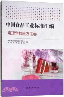 中國食品工業標準匯編：毒理學檢驗方法卷（簡體書）