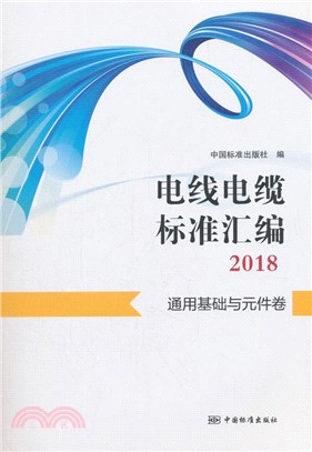 電線電纜標準彙編2018：通用基礎與元件卷（簡體書）