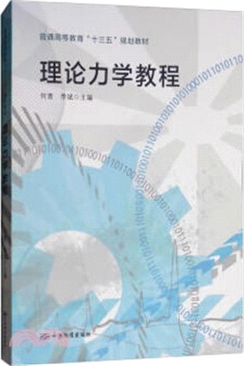 理論力學教程（簡體書）