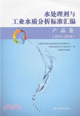 水處理劑與工業水質分析標準彙編：產品卷2010-2018（簡體書）