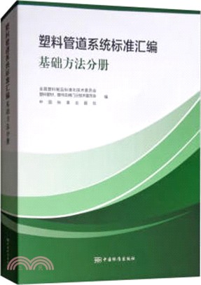 塑料管道系統標準彙編：基礎方法分冊（簡體書）