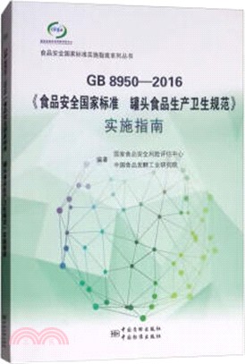 GB 8950-2016《食品安全國家標準 罐頭食品生產衛生規範》實施指南（簡體書）