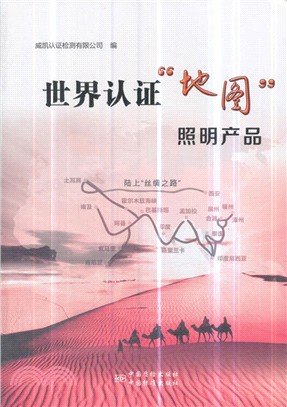 世界認證“地圖“照明產品（簡體書）