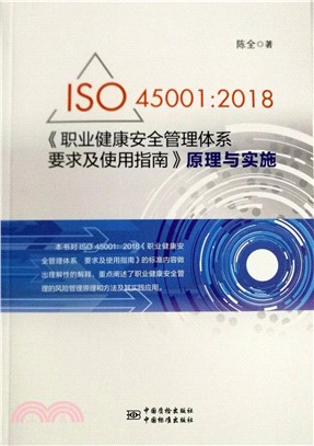 ISO 45001：2018《職業健康安全管理體系要求及使用指南》原理與實施（簡體書）