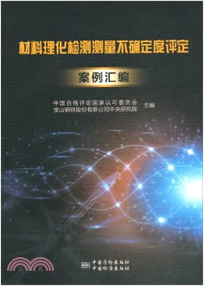 材料理化檢測測量不確定度評定案例彙編（簡體書）