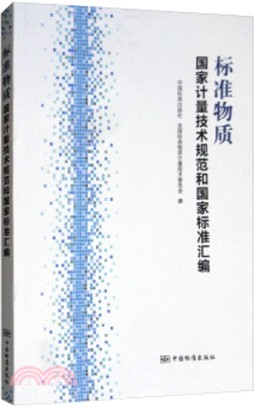 標準物質國家計量技術規範和國家標準彙編（簡體書）