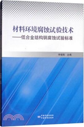 材料環境腐蝕試驗技術：低合金結構鋼腐蝕試驗標準（簡體書）