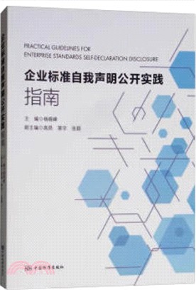 企業標準自我聲明公開實踐指南（簡體書）