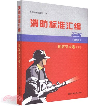 消防標準彙編：固定滅火卷‧下(第3版)（簡體書）