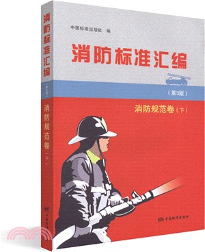消防標準彙編：消防規範卷‧下(第3版)（簡體書）