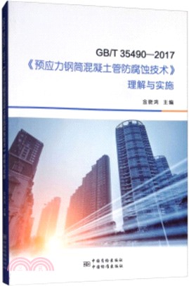 GB/T354902017預應力鋼筒混凝土管防腐蝕技術理解與實施（簡體書）