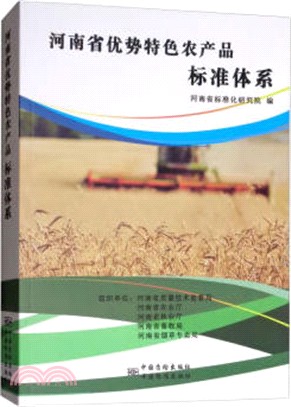 河南省優勢特色農產品標準體系（簡體書）