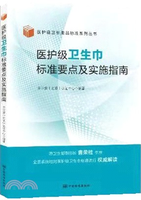 醫護級衛生巾標準要點及實施指南（簡體書）