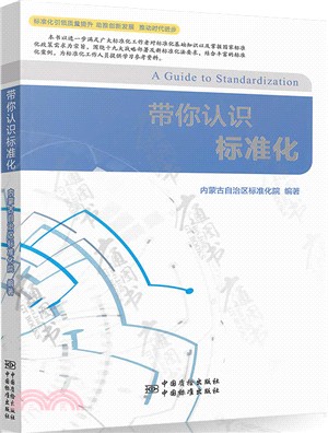 帶你認識標準化（簡體書）