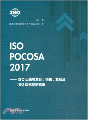 ISOPOCOSA2017ISO出版物發行、銷售、複製及ISO版權保護政策（簡體書）