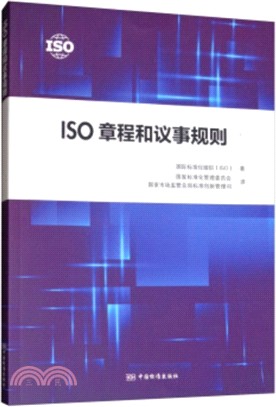 ISO章程和議事規則（簡體書）