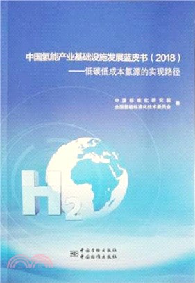 中國氫能產業基礎設施發展藍皮書2018：低碳低成本氫源的實現路徑（簡體書）