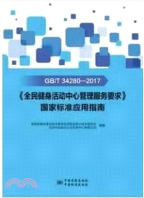 GB/T 34280-2017《全民健身活動中心管理服務要求》國家標準應用指南（簡體書）