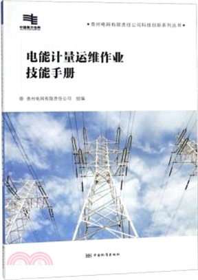 電能計量運維作業技能手冊（簡體書）