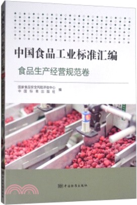 中國食品工業標準彙編：食品生產經營規範卷（簡體書）