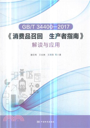 GB/T 34400-2017《消費品召回‧生產者指南》解讀與應用（簡體書）