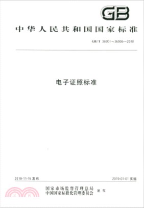 電子證照標準 GB/T 36901-36906-2018（簡體書）