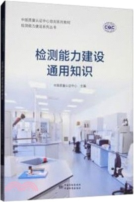 檢測能力建設通用知識（簡體書）