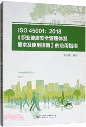 ISO 45001：2018《職業健康安全管理體系要求及使用指南》的應用指南（簡體書）