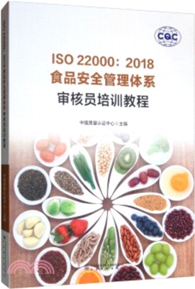 ISO 22000食品安全管理體系：審核員培訓教程（簡體書）