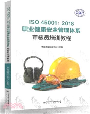 ISO45001：2018職業健康安全管理體系審核員培訓教程（簡體書）