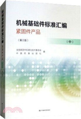 機械基礎件標準彙編：緊固件產品(中)（簡體書）