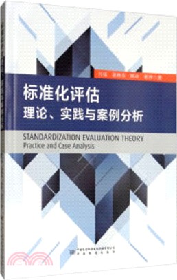 標準化評估理論、實踐與案例分析（簡體書）