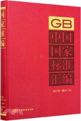 中國國家標準彙編(2017年修訂-19)(精)（簡體書）
