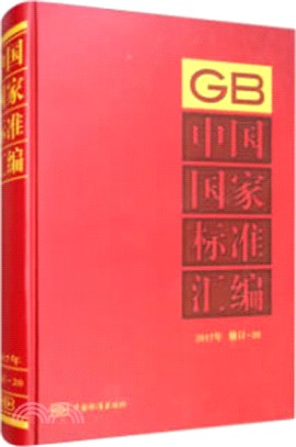 中國國家標準彙編(2017年修訂-20)(精)（簡體書）