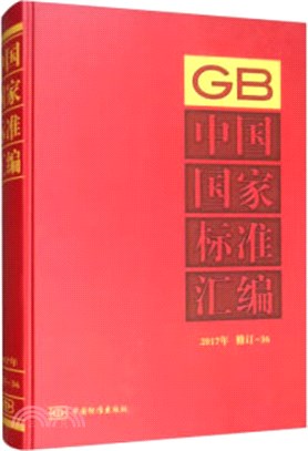 中國國家標準彙編(2017年修訂)(36)（簡體書）