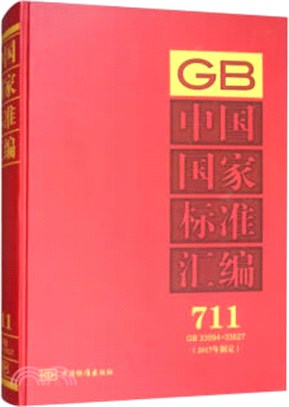 中國國家標準彙編(711)(GB33594-33627)(2017年制定)（簡體書）