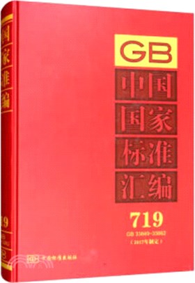 中國國家標準彙編(719)(GB33849-33862)(2017年制定)（簡體書）