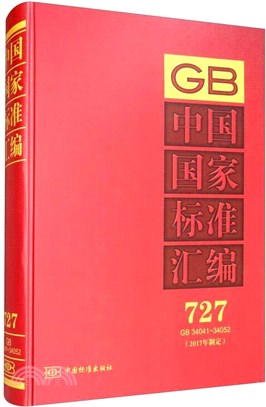 中國國家標準彙編(2017年制定)(727)(GB34041-34052)(精)（簡體書）
