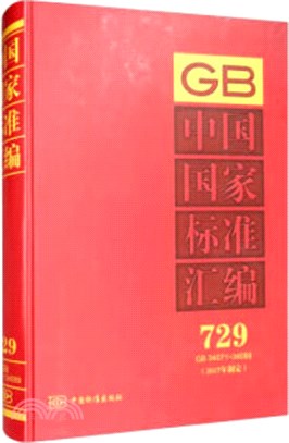 中國國家標準彙編(2017年制定)(729)(GB34071-34089)(精)（簡體書）