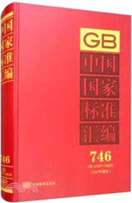 中國國家標準彙編(746)(GB 34597-34629)(2017年制定)（簡體書）