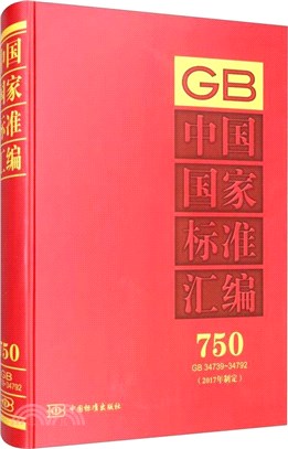 中國國家標準彙編(2017年制定)(750)(GB34739-34792)(精)（簡體書）