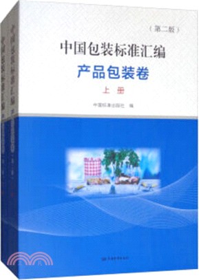 中國包裝標準彙編：產品包裝卷(第二版)（簡體書）