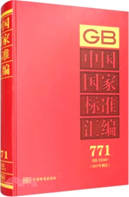 中國國家標準彙編(2017年制定)(771)(GB35381)(精)（簡體書）