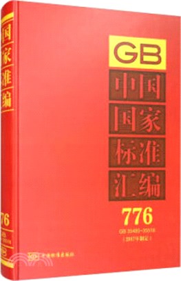 中國國家標準彙編(2017年制定)(776)(GB35485-35518)(精)（簡體書）
