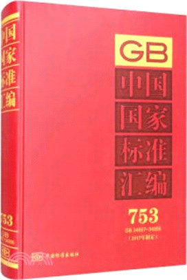 中國國家標準彙編(2017年制定)(753)(GB34867-34886)(精)（簡體書）