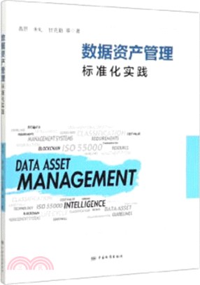 數據資產管理標準化實踐（簡體書）