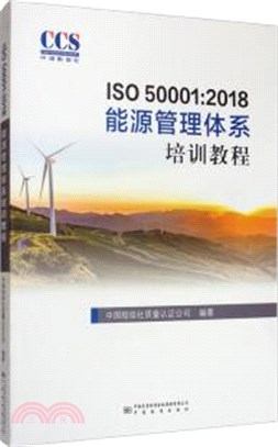 ISO 50001:2018能源管理體系培訓教程（簡體書）