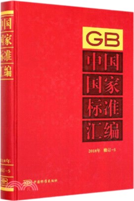 中國國家標準彙編(2018年修訂)(5)（簡體書）
